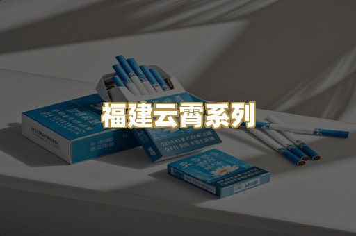 福建云霄系列