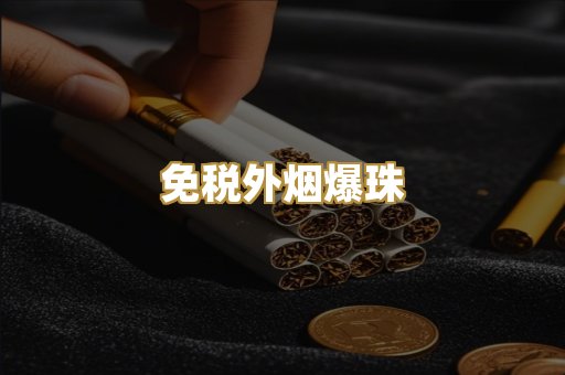 精仿香烟